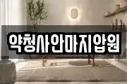 약청사안마지압원
