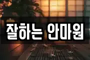 잘하는 안마원
