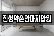 진성약손안마지압원
