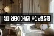 부산 중구 부평동3가 마사지, 지압등 업체정보