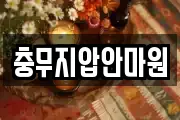 충무지압안마원