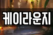 케이라운지
