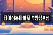 타이전통마사지 부산남포점