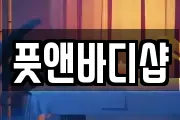 풋앤바디샵