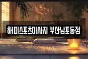 해피스포츠마사지 부산남포동점