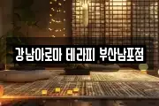 강남아로마 테라피 부산남포점