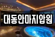 대동안마지압원
