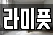 라미풋