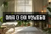 마사지 더 타이 부산남포동점