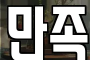 만족