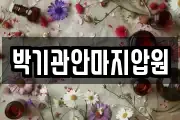 박기관안마지압원