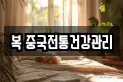 복 중국전통건강관리