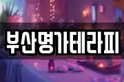 부산명가테라피
