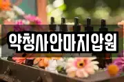 약청사안마지압원