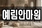 예림안마원