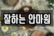 잘하는 안마원
