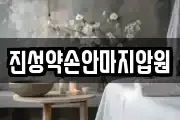 진성약손안마지압원