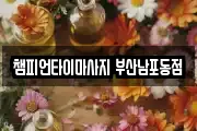 챔피언타이마사지 부산남포동점