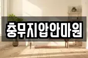 충무지압안마원