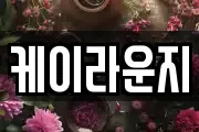 케이라운지