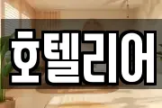 호텔리어