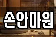손안마원