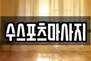 수스포츠마사지