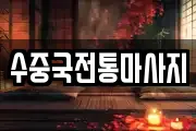수중국전통마사지