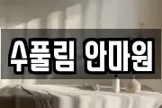 수풀림 안마원
