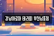 강남아로마 테라피 부산남포점