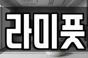 라미풋