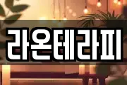 라온테라피