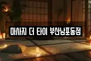 마사지 더 타이 부산남포동점