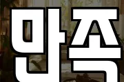 만족