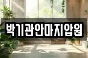 박기관안마지압원