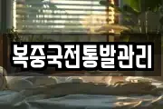 복중국전통발관리