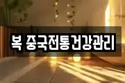 복 중국전통건강관리