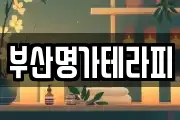 부산명가테라피
