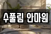 수풀림 안마원