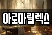 아로마릴렉스