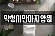 약청사안마지압원