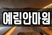 예림안마원