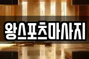 부산 중구 신창동1가 마사지, 지압등 업체정보