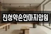 진성약손안마지압원