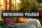 챔피언타이마사지 부산남포동점