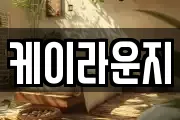 케이라운지