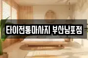 타이전통마사지 부산남포점