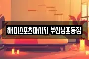 해피스포츠마사지 부산남포동점