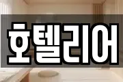 호텔리어