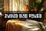 강남아로마 테라피 부산남포점